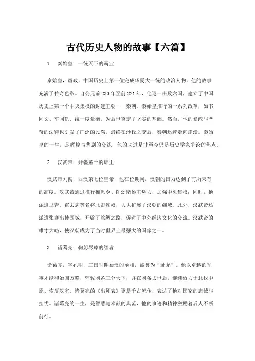 【历史】古代历史人物的故事【六篇】