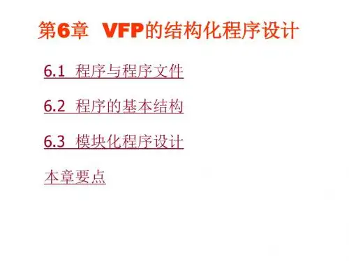 Visual FoxPro程序设计教程VFP 第6章