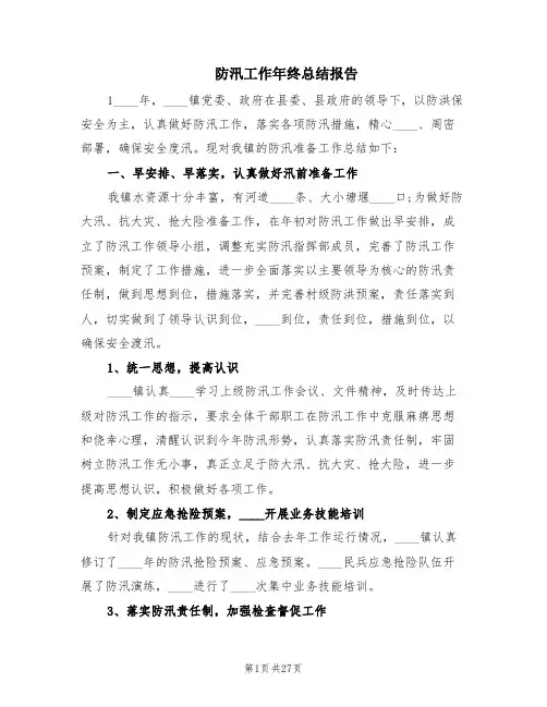防汛工作年终总结报告(6篇)