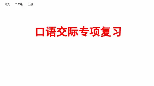 20秋 部编版语文二年级上册口语交际专项复习