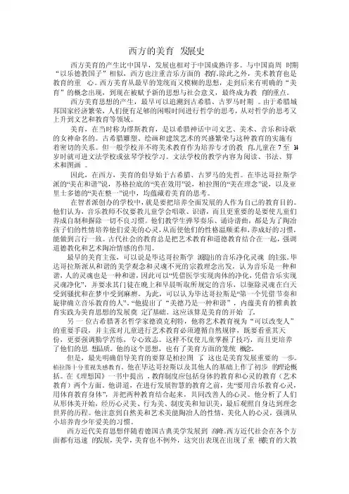西方的美育发展史