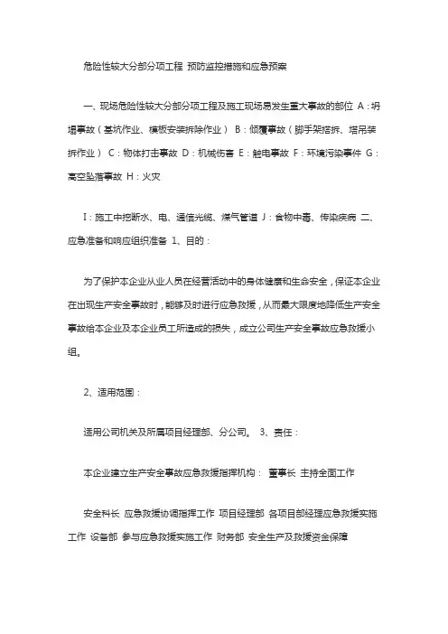 危险性较大分部分项工程 预防监控措施和应急预案