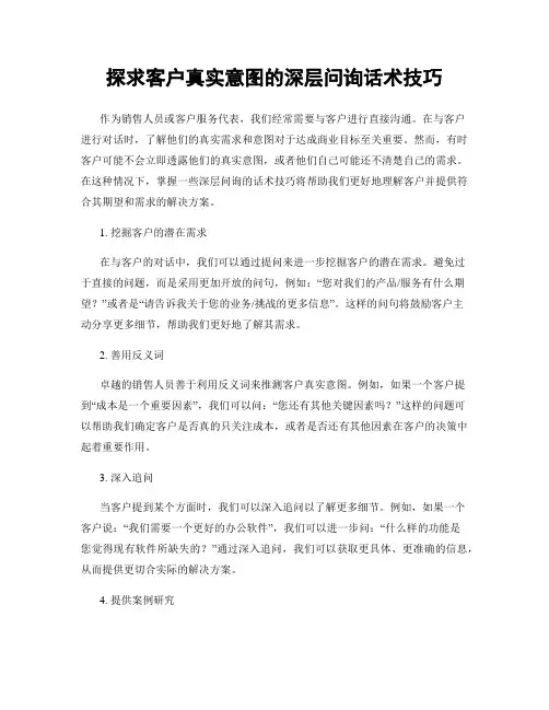 探求客户真实意图的深层问询话术技巧