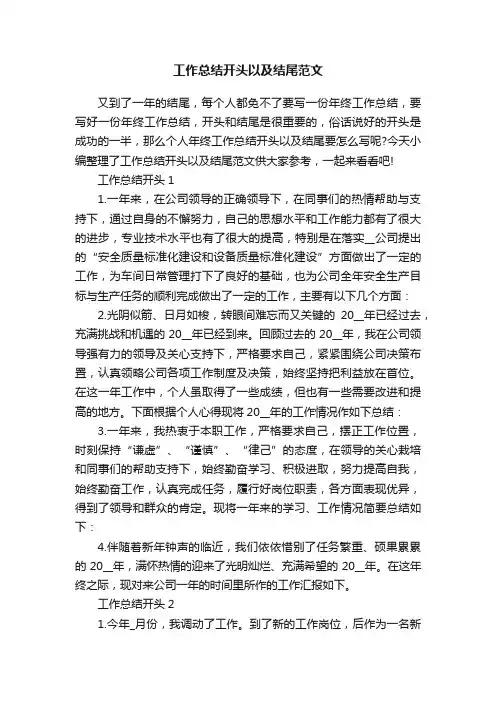 工作总结开头以及结尾范文