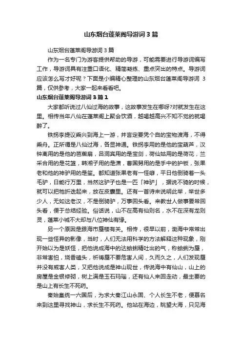 山东烟台蓬莱阁导游词3篇