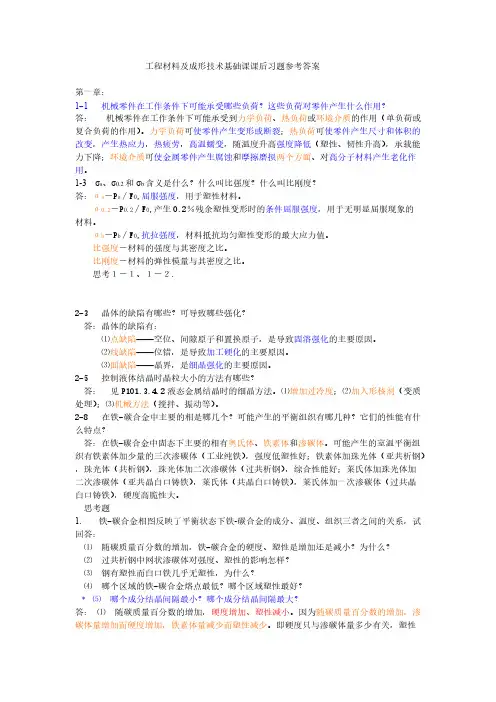 工程材料及成形技术基础课课后习题参考答案