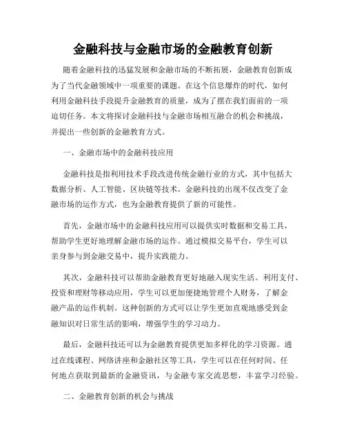 金融科技与金融市场的金融教育创新
