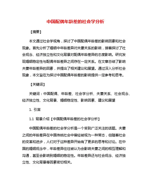 中国配偶年龄差的社会学分析