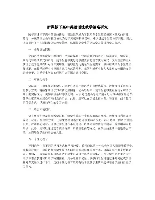 新课标下高中英语语法教学策略研究
