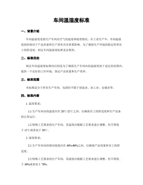 车间温湿度标准