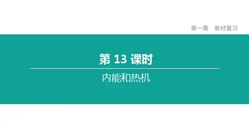 中考物理第一轮复习《内能和热机》教案课件
