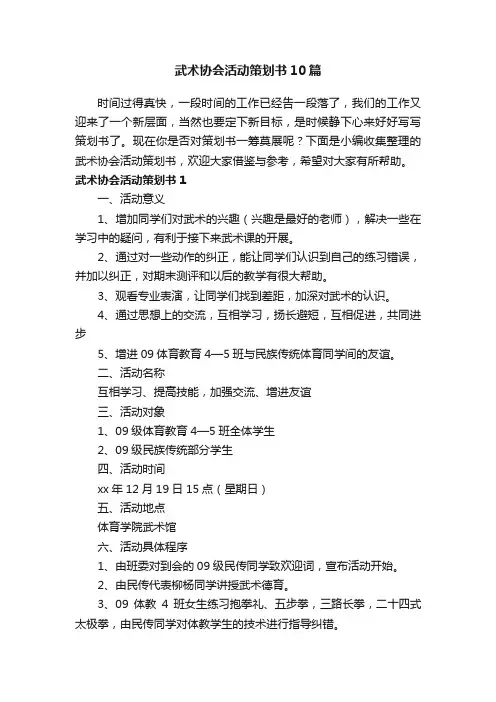 武术协会活动策划书10篇