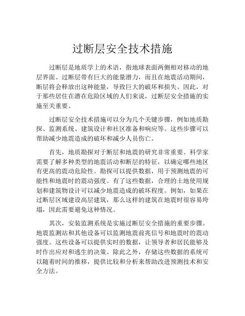 过断层安全技术措施
