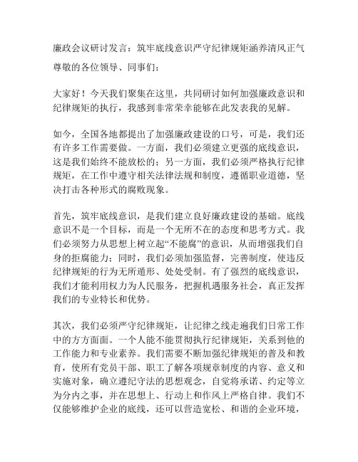 廉政会议研讨发言：筑牢底线意识严守纪律规矩涵养清风正气