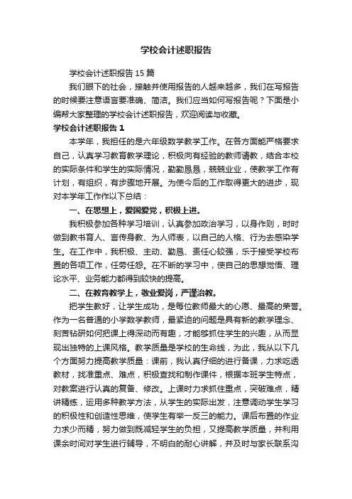 学校会计述职报告