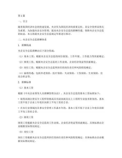 央企安全总监规定年薪(3篇)