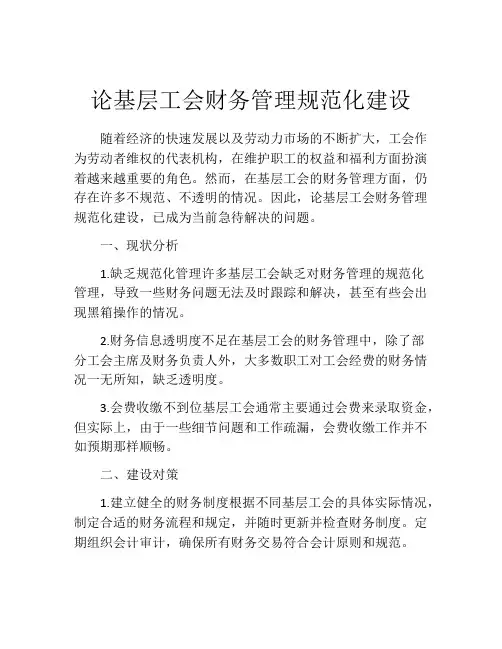 论基层工会财务管理规范化建设
