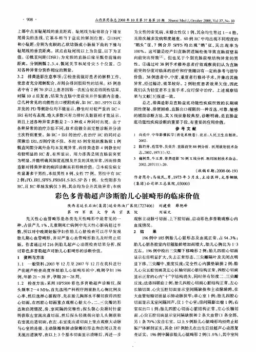 彩色多普勒超声诊断胎儿心脏畸形的临床价值