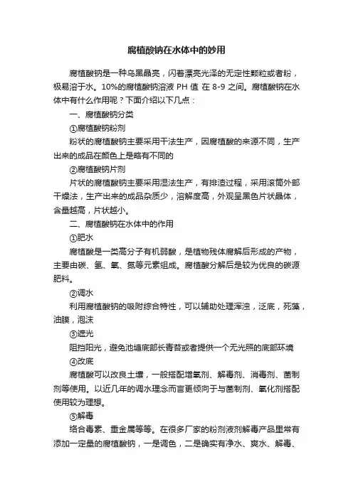 腐植酸钠在水体中的妙用