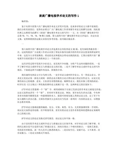 谈谈广播电视学术论文的写作1
