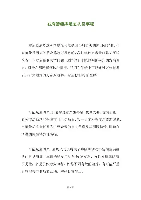 精选右肩膀缝疼是怎么回事呢