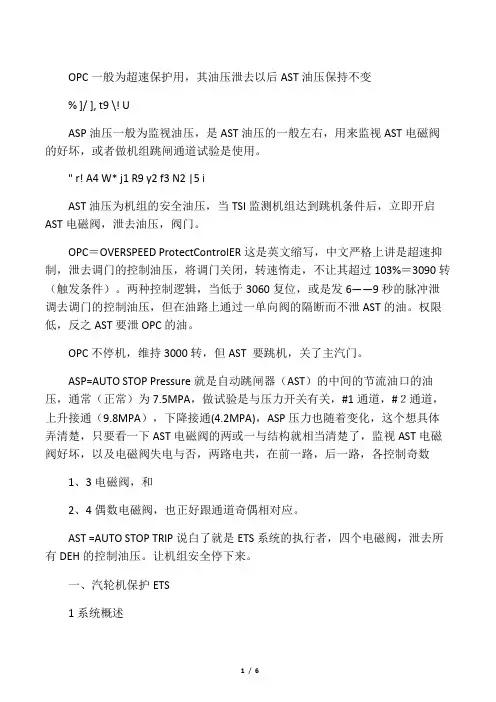 汽轮机ETS、OPC、ASP课件