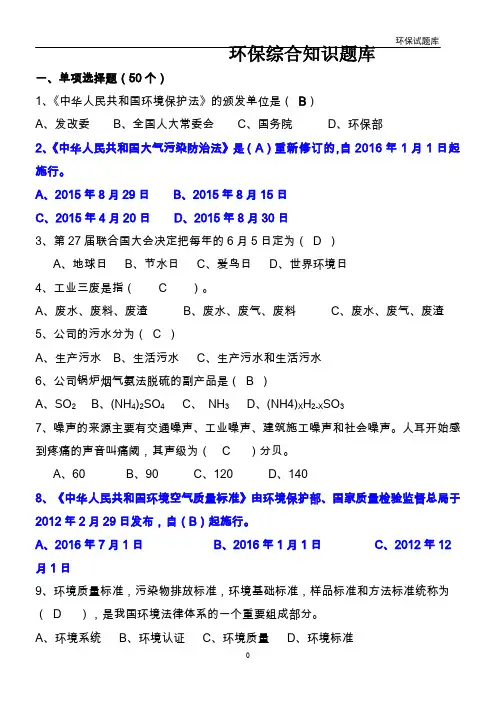 环保综合知识题库