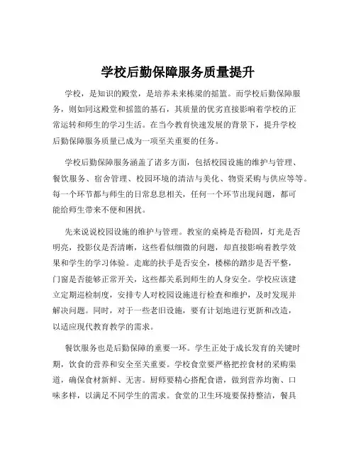 学校后勤保障服务质量提升