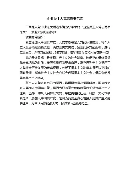 企业员工入党志愿书范文