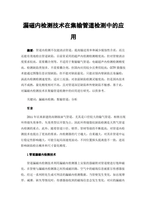 漏磁内检测技术在集输管道检测中的应用