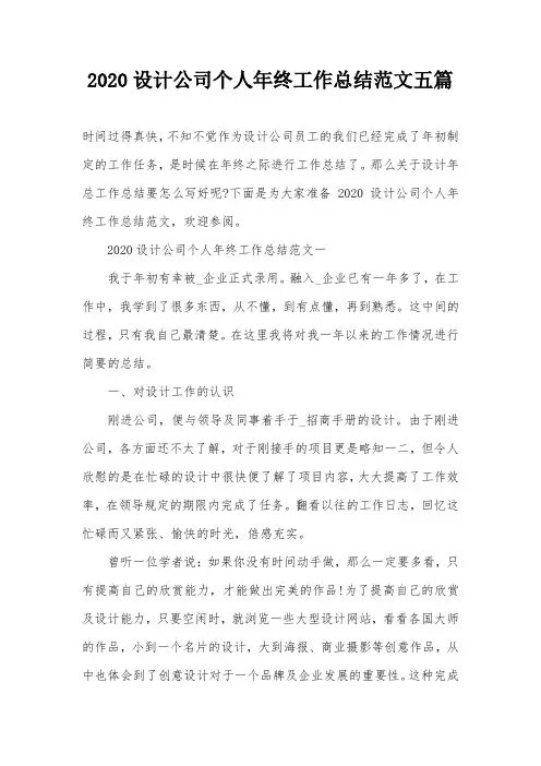 2020设计公司个人年终工作总结范文五篇