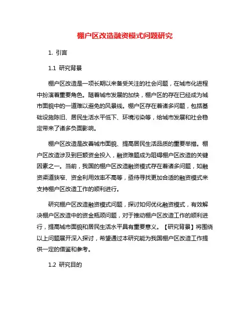 棚户区改造融资模式问题研究