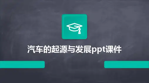 汽车的起源与发展ppt课件