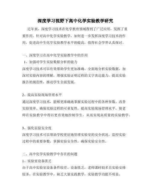 深度学习视野下高中化学实验教学研究