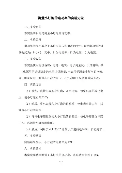 测量小灯泡的电功率的实验方法