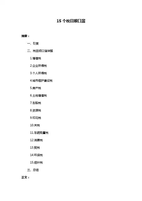15个税目顺口溜
