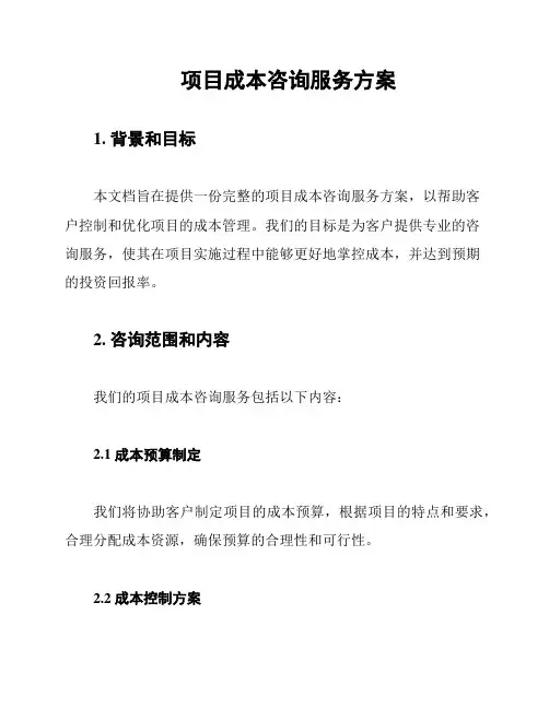 项目成本咨询服务方案