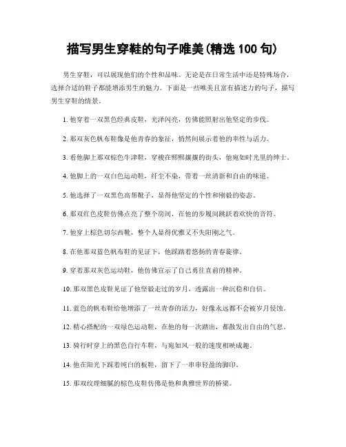 描写男生穿鞋的句子唯美(精选100句)