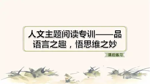 2024年部编版五年级下册语文第八单元人文主题阅读专训——品语言之趣,悟思维之妙