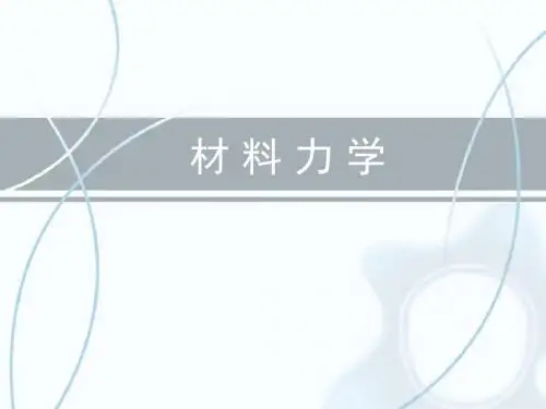 材料力学12