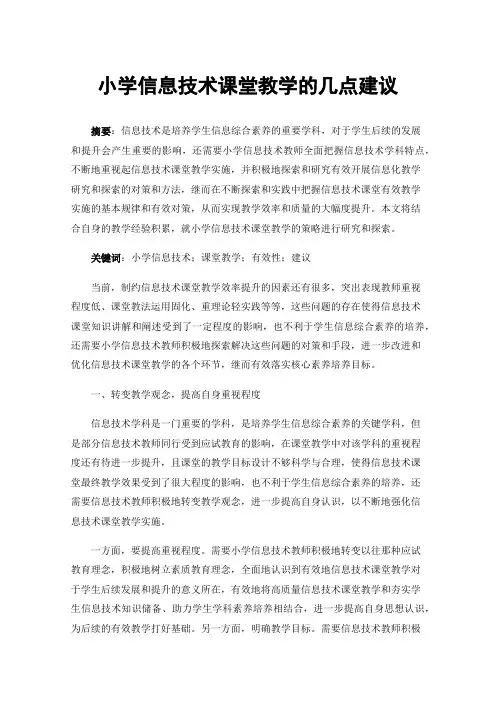 小学信息技术课堂教学的几点建议