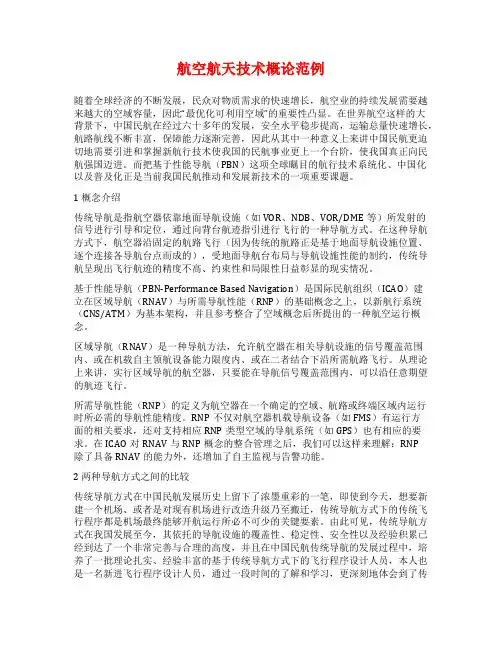 航空航天技术概论范例