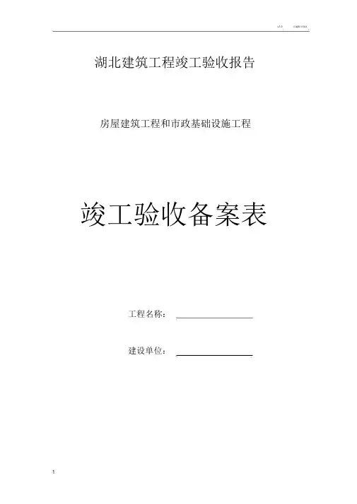 湖北建筑工程竣工验收报告.doc