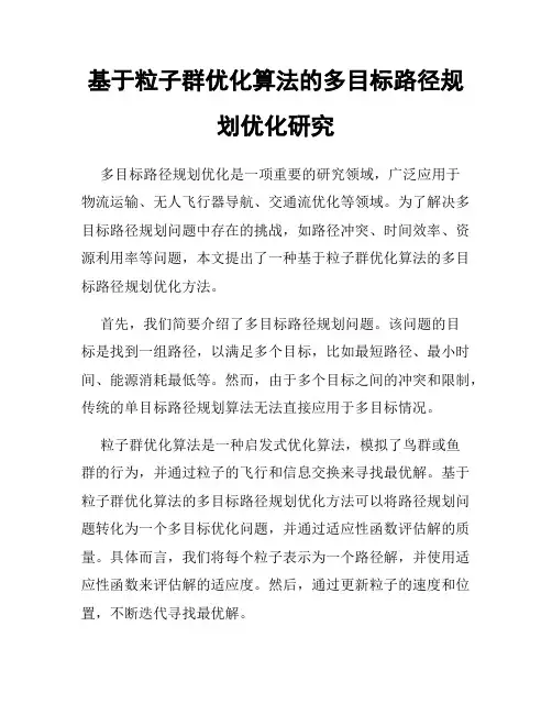 基于粒子群优化算法的多目标路径规划优化研究