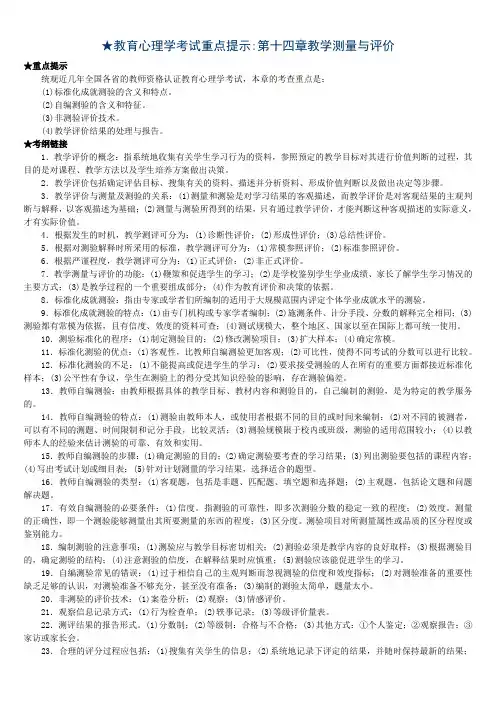 教育心理学考试重点提示第十四章教学测量与评价知识分享