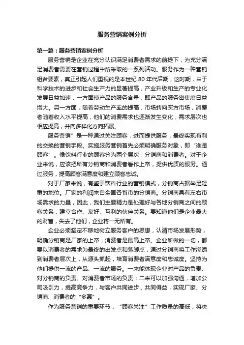 服务营销案例分析