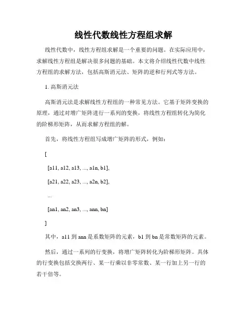线性代数线性方程组求解