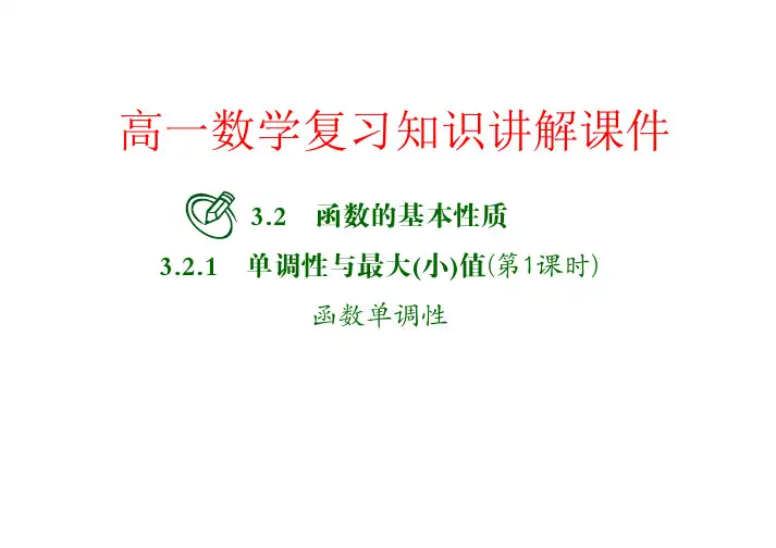 高一数学复习知识讲解课件25 单调性与最大(小)值(第1课时)  函数单调性