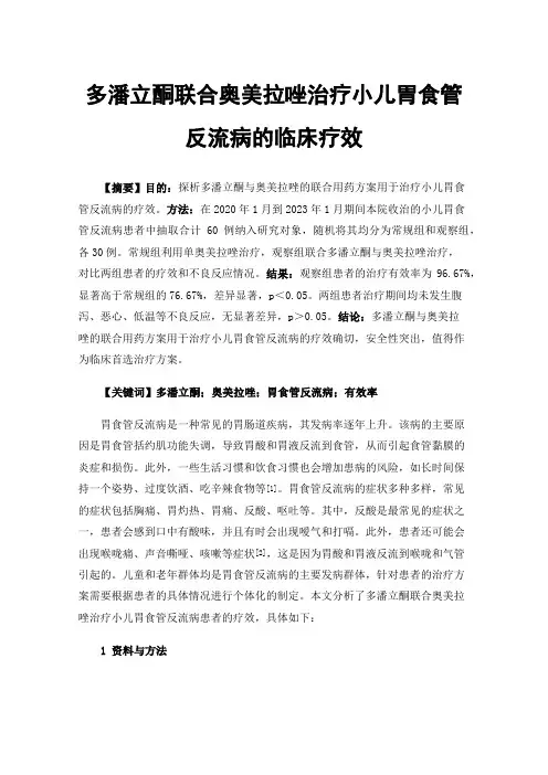 多潘立酮联合奥美拉唑治疗小儿胃食管反流病的临床疗效
