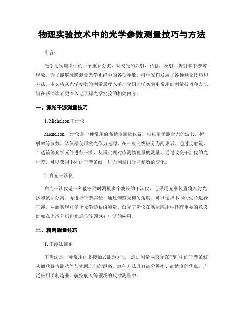 物理实验技术中的光学参数测量技巧与方法